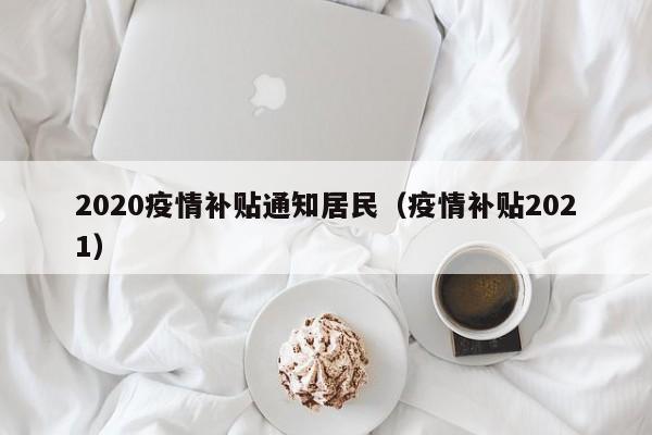 2020疫情补贴通知居民（疫情补贴2021）