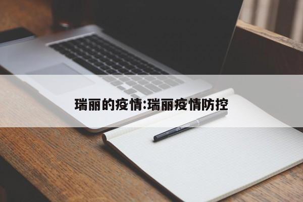 瑞丽的疫情:瑞丽疫情防控
