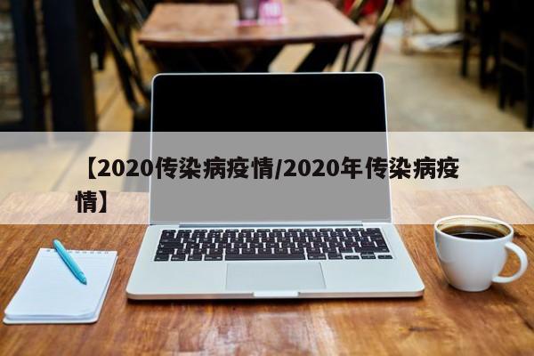 【2020传染病疫情/2020年传染病疫情】