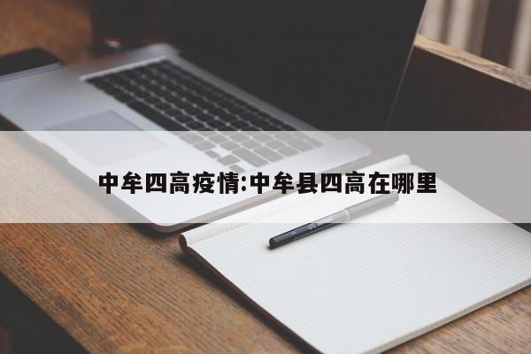 中牟四高疫情:中牟县四高在哪里