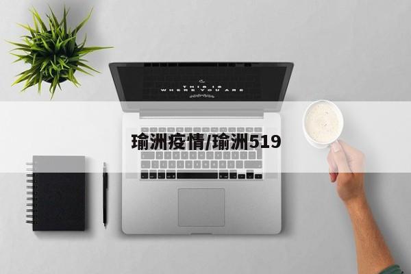瑜洲疫情/瑜洲519