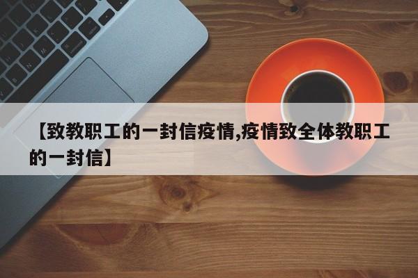 【致教职工的一封信疫情,疫情致全体教职工的一封信】