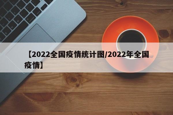 【2022全国疫情统计图/2022年全国疫情】