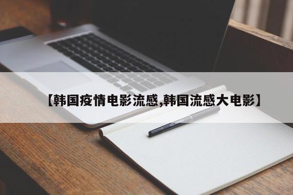 【韩国疫情电影流感,韩国流感大电影】