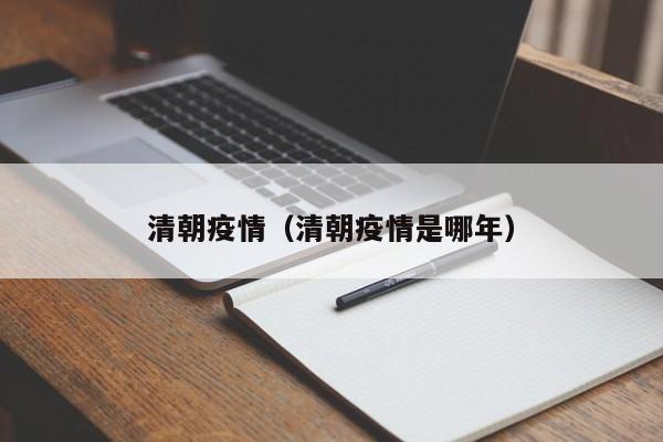 清朝疫情（清朝疫情是哪年）