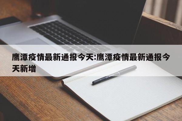 鹰潭疫情最新通报今天:鹰潭疫情最新通报今天新增