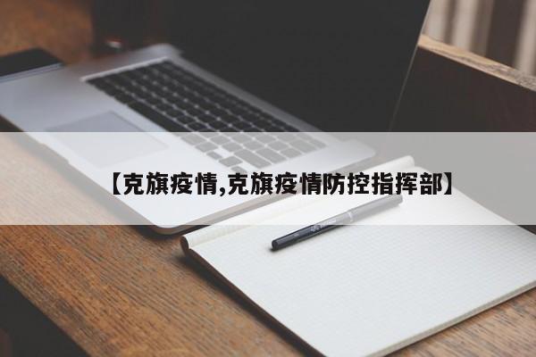 【克旗疫情,克旗疫情防控指挥部】
