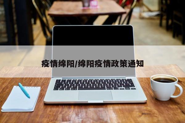 疫情绵阳/绵阳疫情政策通知