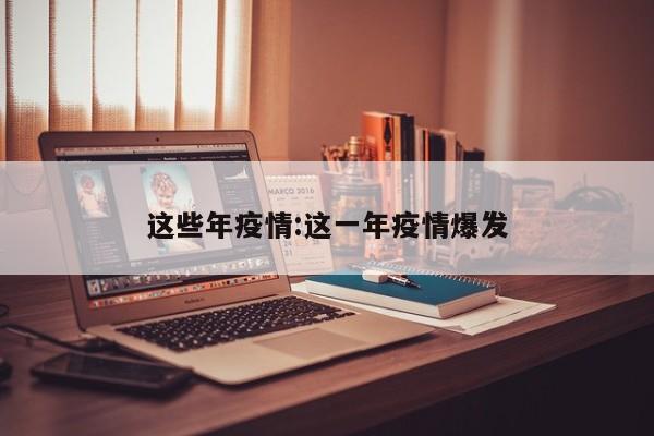 这些年疫情:这一年疫情爆发