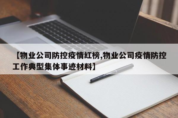 【物业公司防控疫情红榜,物业公司疫情防控工作典型集体事迹材料】