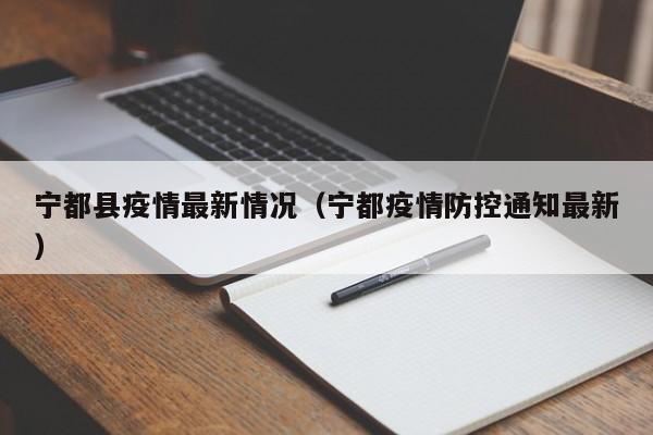 宁都县疫情最新情况（宁都疫情防控通知最新）