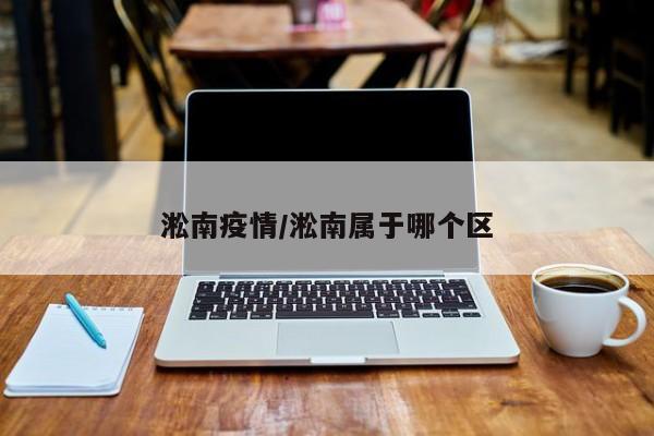 淞南疫情/淞南属于哪个区