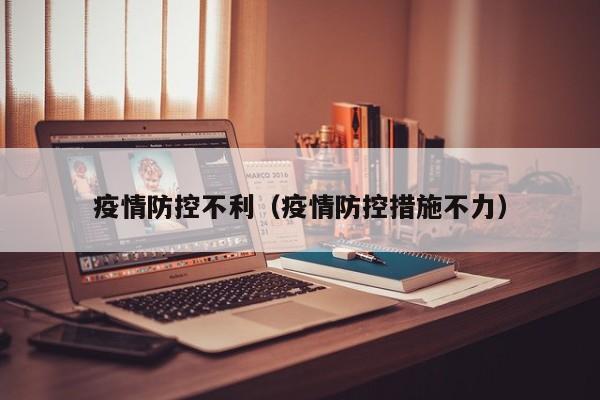 疫情防控不利（疫情防控措施不力）
