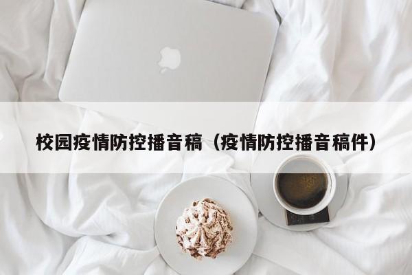 校园疫情防控播音稿（疫情防控播音稿件）