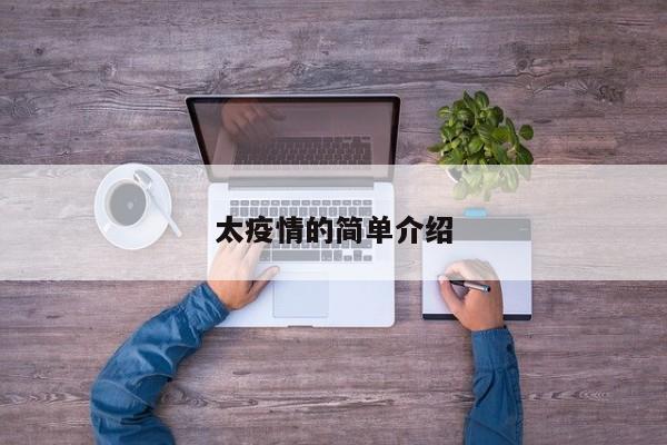 太疫情的简单介绍