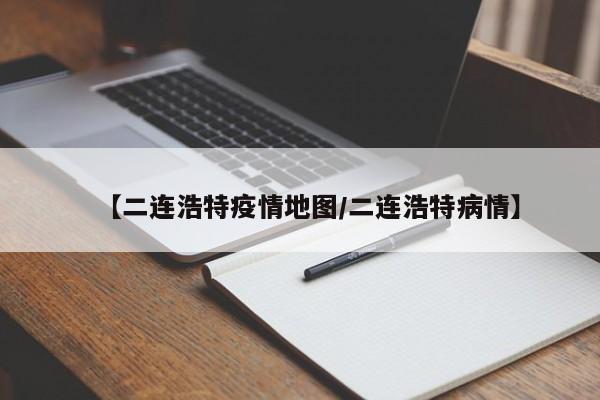 【二连浩特疫情地图/二连浩特病情】