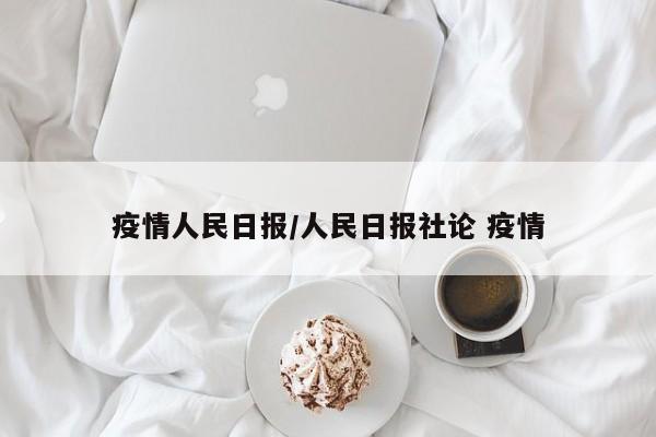 疫情人民日报/人民日报社论 疫情