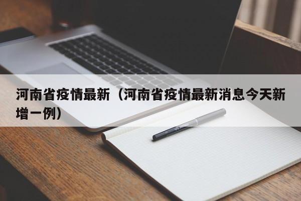 河南省疫情最新（河南省疫情最新消息今天新增一例）
