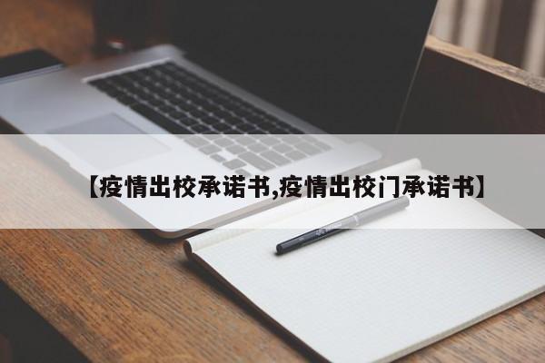 【疫情出校承诺书,疫情出校门承诺书】