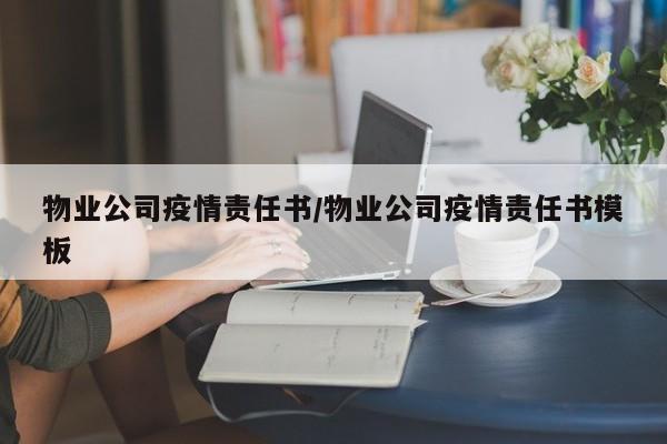 物业公司疫情责任书/物业公司疫情责任书模板