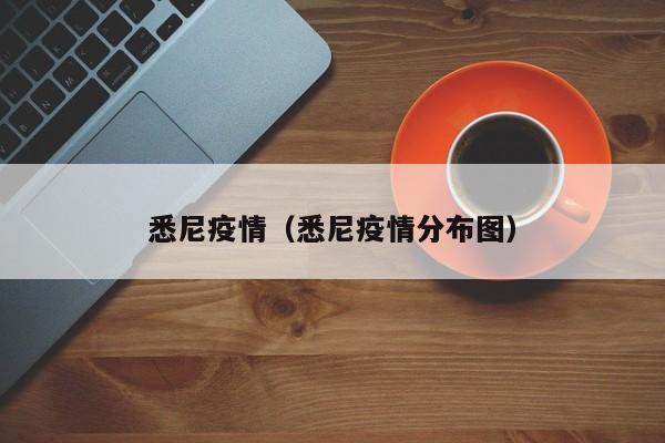 悉尼疫情（悉尼疫情分布图）