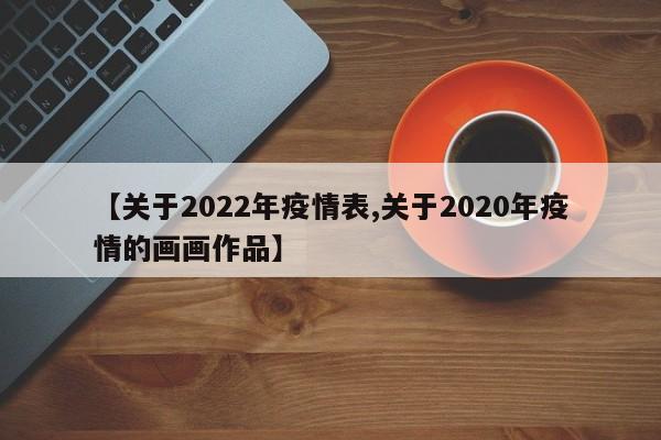 【关于2022年疫情表,关于2020年疫情的画画作品】