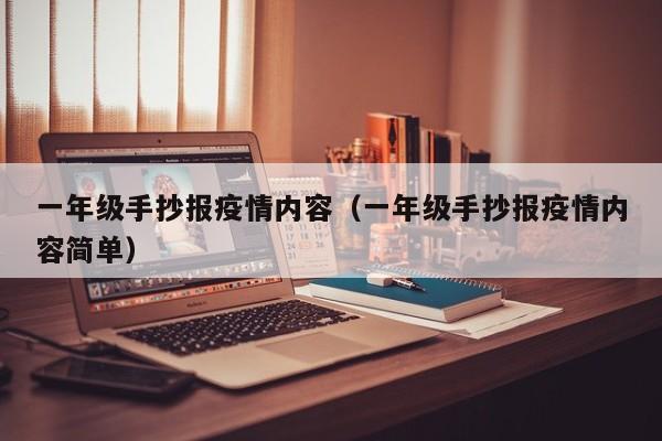 一年级手抄报疫情内容（一年级手抄报疫情内容简单）