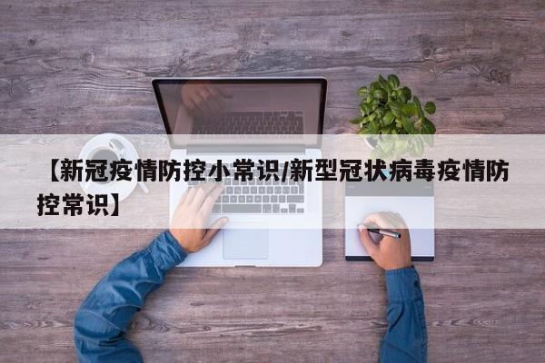 【新冠疫情防控小常识/新型冠状病毒疫情防控常识】