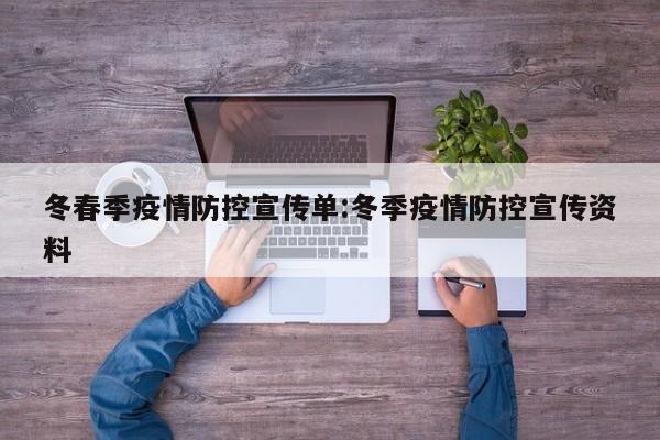 冬春季疫情防控宣传单:冬季疫情防控宣传资料