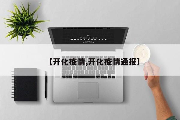 【开化疫情,开化疫情通报】