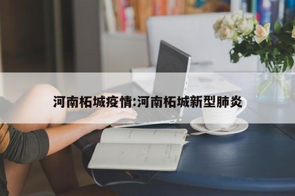 河南柘城疫情:河南柘城新型肺炎