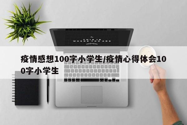 疫情感想100字小学生/疫情心得体会100字小学生