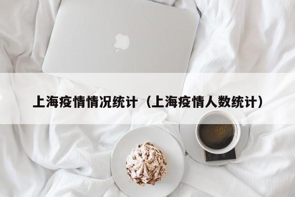 上海疫情情况统计（上海疫情人数统计）