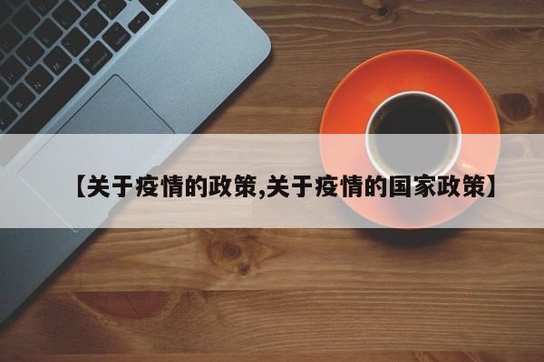 【关于疫情的政策,关于疫情的国家政策】