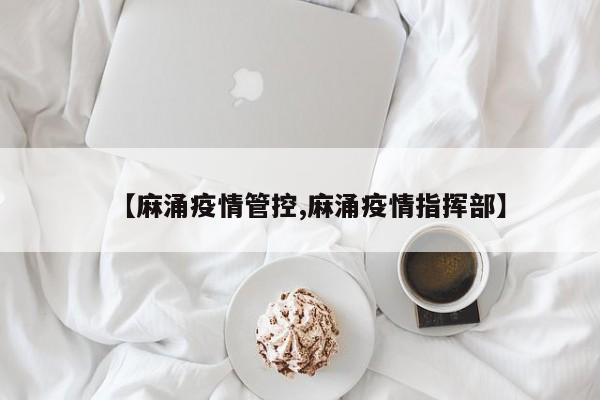 【麻涌疫情管控,麻涌疫情指挥部】