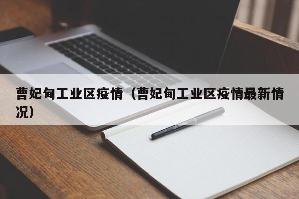 曹妃甸工业区疫情（曹妃甸工业区疫情最新情况）