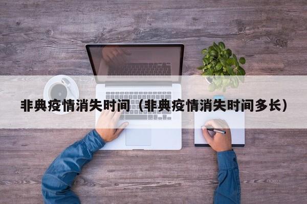非典疫情消失时间（非典疫情消失时间多长）