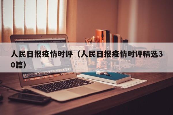 人民日报疫情时评（人民日报疫情时评精选30篇）