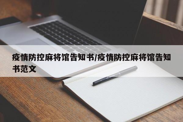 疫情防控麻将馆告知书/疫情防控麻将馆告知书范文