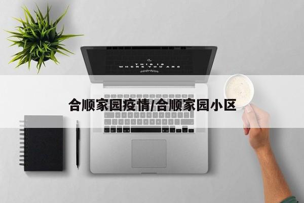 合顺家园疫情/合顺家园小区