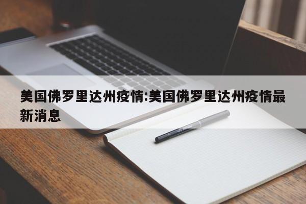美国佛罗里达州疫情:美国佛罗里达州疫情最新消息