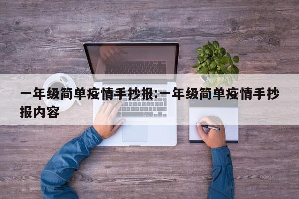 一年级简单疫情手抄报:一年级简单疫情手抄报内容