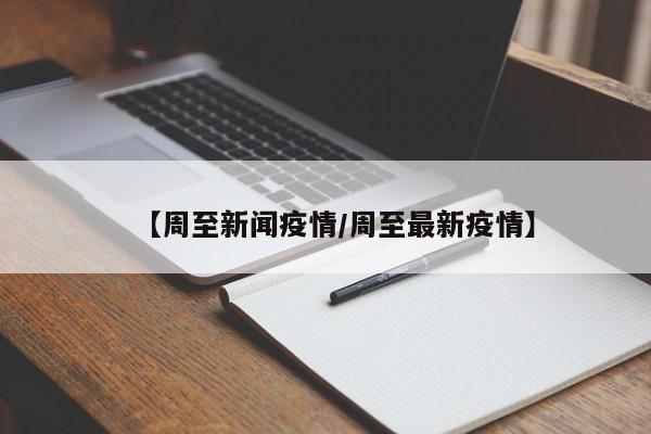 【周至新闻疫情/周至最新疫情】