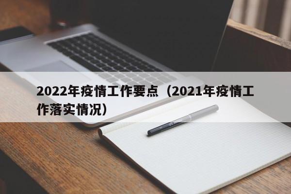 2022年疫情工作要点（2021年疫情工作落实情况）