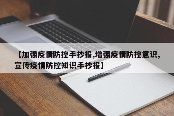 【加强疫情防控手抄报,增强疫情防控意识,宣传疫情防控知识手抄报】