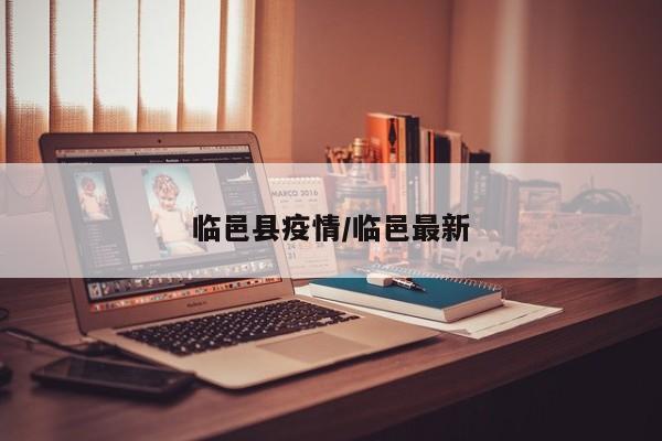 临邑县疫情/临邑最新