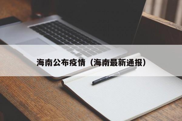 海南公布疫情（海南最新通报）
