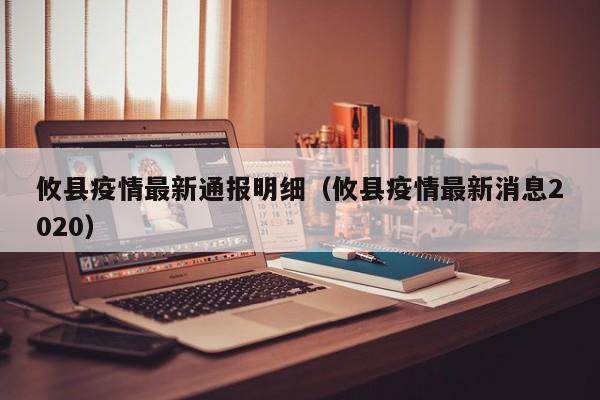 攸县疫情最新通报明细（攸县疫情最新消息2020）