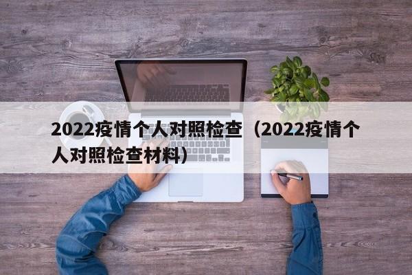 2022疫情个人对照检查（2022疫情个人对照检查材料）