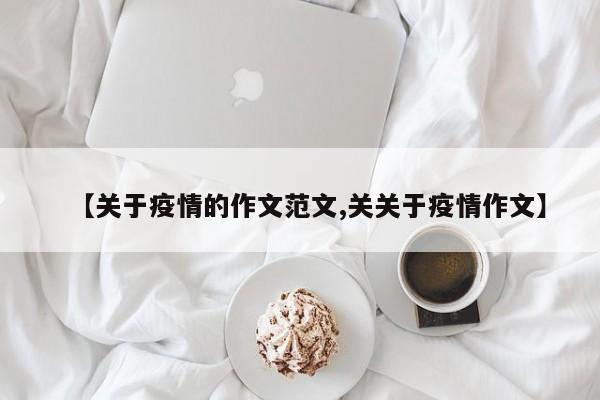 【关于疫情的作文范文,关关于疫情作文】